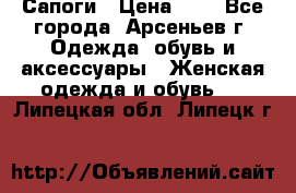 Сапоги › Цена ­ 4 - Все города, Арсеньев г. Одежда, обувь и аксессуары » Женская одежда и обувь   . Липецкая обл.,Липецк г.